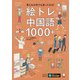 絵トレ中国語1000＋（音声DL付）ーー見たもの何でも言ってみる！（アルク） [電子書籍]