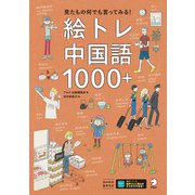 絵トレ中国語1000＋（音声DL付）ーー見たもの何でも言ってみる！（アルク） [電子書籍]