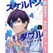 【期間限定閲覧 無料お試し版 2025年4月30日まで】スケルトンダブル 1（集英社） [電子書籍]