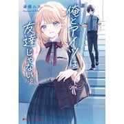 俺とアイツは友達じゃない。（集英社） [電子書籍]
