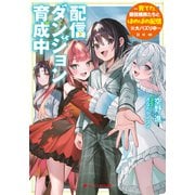 配信ダンジョン育成中 ～育てた最強種族たちとほのぼの配信※大バズり中～（集英社） [電子書籍]