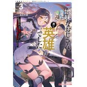 地味なおじさん、実は英雄でした。 3 ～自覚がないまま無双してたら、姪のダンジョン配信で晒されてたようです～（集英社） [電子書籍]