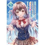 許嫁が出来たと思ったら、その許嫁が学校で有名な「悪役令嬢」だったんだけど、どうすればいい？ 5（集英社） [電子書籍]