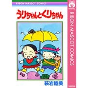 うりちゃんとくりちゃん（集英社） [電子書籍]