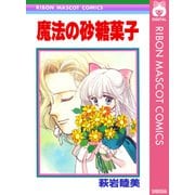 魔法の砂糖菓子（集英社） [電子書籍]