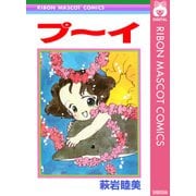 プ～イ（集英社） [電子書籍]