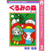 くるみの森 2（集英社） [電子書籍]