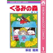 くるみの森 1（集英社） [電子書籍]