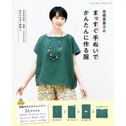 高橋恵美子のまっすぐ手ぬいでかんたんに作る服（ブティック社） [電子書籍]