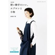 改訂版 使い勝手のいい、エプロンと小物（ブティック社） [電子書籍]