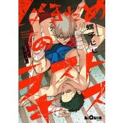 はきだめのラストキス（オーバーラップ） [電子書籍]