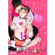 嘘つきアイドル様と誠実アンチ LOOP.2（オーバーラップ） [電子書籍]
