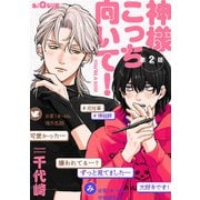 神様こっち向いて！ 第2話（オーバーラップ） [電子書籍]
