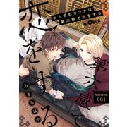 おたずねセンチは第六感で恋をする WANTED.1（オーバーラップ） [電子書籍]