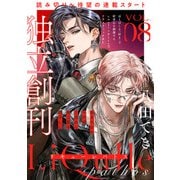 LiQulle（リキューレ）pathos VOL.8（オーバーラップ） [電子書籍]