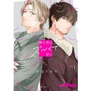 隣の男はズルくて甘い act.2（オーバーラップ） [電子書籍]