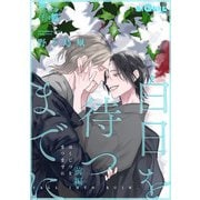 白日を待つまでに 前編（オーバーラップ） [電子書籍]