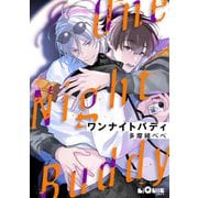ワンナイトバディ（オーバーラップ） [電子書籍]