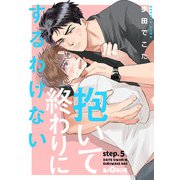 抱いて終わりにするわけない！ step.5（オーバーラップ） [電子書籍]