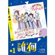 【期間限定価格 2025年5月12日まで】誰何Suika（1）【電子限定特典ペーパー付き】（徳間書店） [電子書籍]