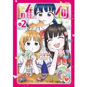 【期間限定価格 2025年5月12日まで】誰何Suika（2）【電子限定特典ペーパー付き】（徳間書店） [電子書籍]