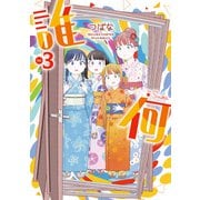 【期間限定価格 2025年5月12日まで】誰何Suika（3）【電子限定特典ペーパー付き】（徳間書店） [電子書籍]