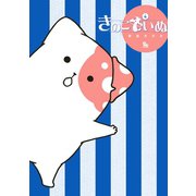 【期間限定価格 2025年5月12日まで】きのこいぬ（4）（徳間書店） [電子書籍]