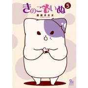 【期間限定価格 2025年5月12日まで】きのこいぬ（5）（徳間書店） [電子書籍]