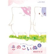 【期間限定価格 2025年5月12日まで】きのこいぬ（6）【電子限定特典ペーパー付き】（徳間書店） [電子書籍]