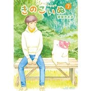【期間限定価格 2025年5月12日まで】きのこいぬ（7）【電子限定特典ペーパー付き】（徳間書店） [電子書籍]