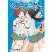 【期間限定価格 2025年5月12日まで】第七女子会彷徨（7）（徳間書店） [電子書籍]
