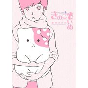 【期間限定閲覧 無料お試し版 2025年5月12日まで】きのこいぬ（1）（徳間書店） [電子書籍]