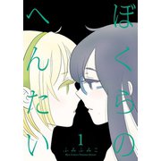 【期間限定閲覧 無料お試し版 2025年5月12日まで】ぼくらのへんたい（1）（徳間書店） [電子書籍]