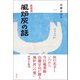 新装版 風炉灰の話（淡交社） [電子書籍]