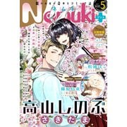 Nemuki＋ 2025年5月号（朝日新聞出版） [電子書籍]
