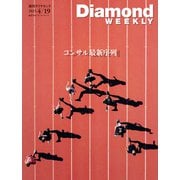 コンサル最新序列/年収1億円以上幹部ランキング第1弾 （DiamondWEEKLY 2025年4/19号）（ダイヤモンド社） [電子書籍]