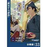 異世界で「賢者……の石」と呼ばれています【分冊版】33（ポルカコミックス）（一二三書房） [電子書籍]