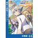 転生貴族の異世界冒険録 ～カインのやりすぎギルド日記～【分冊版】（ポルカコミックス）44（一二三書房） [電子書籍]