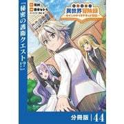 転生貴族の異世界冒険録 ～カインのやりすぎギルド日記～【分冊版】（ポルカコミックス）44（一二三書房） [電子書籍]