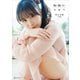 相良茉優 写真集 He Me to ひ み つ（講談社） [電子書籍]