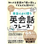 知ってる単語の「使い回し」でどんどん話せる！ネイティブから教わった本当によく使う英会話フレーズ（ハーパーコリンズ・ジャパン） [電子書籍]