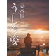 うしろ姿（シティブックス） [電子書籍]