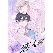 狼くんの愛はちょっと不機嫌2-恋人編-（6）（アメイロ） [電子書籍]