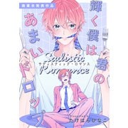 輝く僕は君のあまいドロップ - サディスティック・ロマンス - 【商業未発表作品】（アメイロ） [電子書籍]
