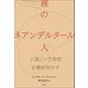 裸のネアンデルタール人（柏書房） [電子書籍]