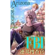 FBI連邦捜査官： Arizona vacation（クロスフォリオ出版） [電子書籍]