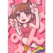 いまいちばんいまいち（クロスフォリオ出版） [電子書籍]