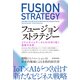 フュージョンストラテジー―リアルタイムデータとAIが切り拓く産業の未来（東洋経済新報社） [電子書籍]