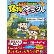 となりのきょうだい 理科でミラクル 最強☆きょうりゅう編（東洋経済新報社） [電子書籍]