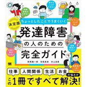 ちょっとしたことでうまくいく 発達障害の人のための完全ガイド （仕事）（人間関係）（生活）（お金）の悩みがすべて解決！（翔泳社） [電子書籍]